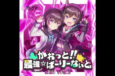 結城 莉玖(CV:朝日奈 丸佳)  - がおっと!!最強☆ぱーりーないと