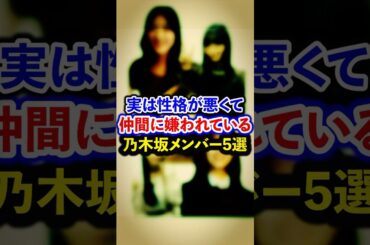 実は性格が悪くて仲間に嫌われている乃木坂メンバー5選【芸能人・裏の顔】#shorts #感動 #芸能人 #岩本蓮加 #岡本姫奈 #遠藤さくら #伊藤純菜 #佐々木琴子