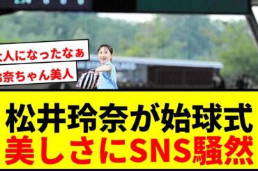 【話題】松井玲奈が西武戦でファーストピッチに登場！「美人やな」「細いなー」とSNS沸く