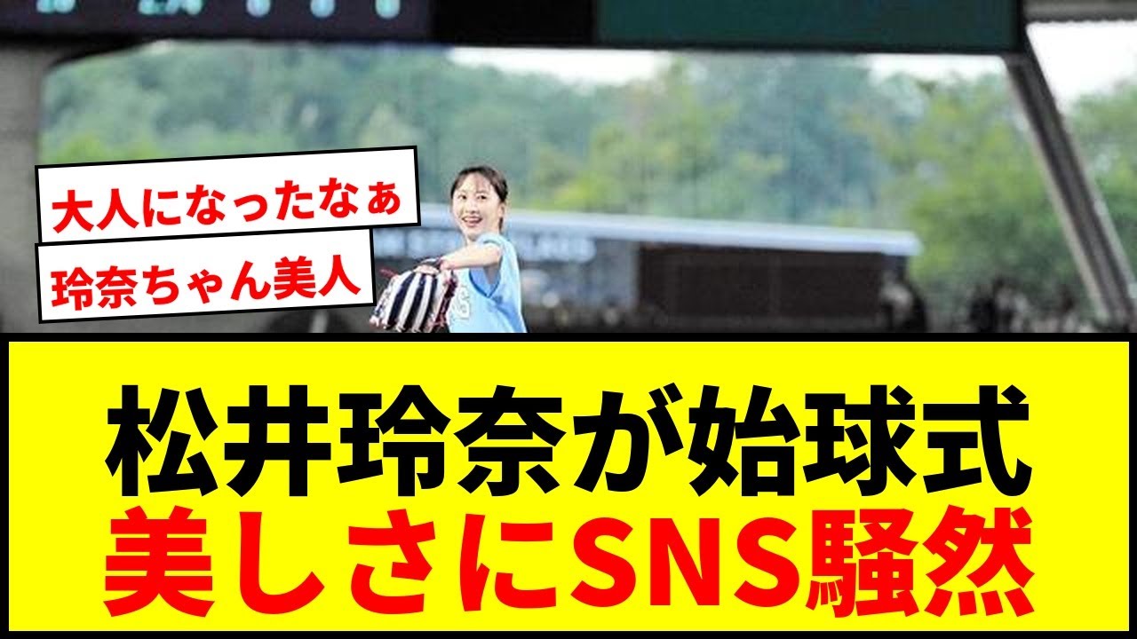 【話題】松井玲奈が西武戦でファーストピッチに登場!「美人やな」「細いなー」とSNS沸く 【話題】松井玲奈が西武戦でファーストピッチに登場!「美人やな」「細いなー」とSNS沸く