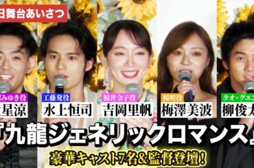 『九龍ジェネリックロマンス』吉岡里帆、水上恒司、⻯星涼、梅澤美波(乃木坂46)ら豪華キャスト7名&監督登壇！
