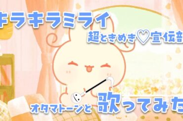 【 オタマトーン 】キラキラミライ / 超ときめき♡宣伝部【 歌ってみた 】