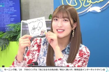 【FULL野中美希×羽賀朱音】モーニング娘。'25　75thシングル『気になるその気の歌／明るく良い子』発売記念インターネットサイン会 ＜『明るく良い子』色紙Ver.＞