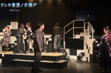 #素晴ラシキ世界 チラ見せダイジェスト動画公開！！