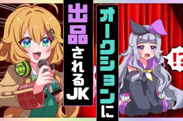 オークションに出品されるJK【アニメ】