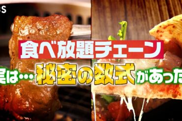 『がっちりマンデー!!』食べ放題のウラ側! 焼肉きんぐ･ピソラ! 儲かる食べ放題㊙️方程式! 9/7(日)【TBS】