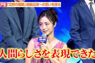上戸彩、『沈黙の艦隊』続編出演に思いを語る “娘”も登場で「人間らしさを表現できてよかった」　『映画「沈黙の艦隊 北極海大海戦」完成報告会』