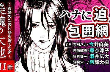 【美醜の大地 第11話】声優：今井麻美、原奈津子、酒井広大、阿部大樹など