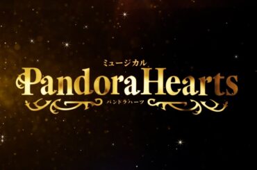 ミュージカル『PandoraHearts』公演PV