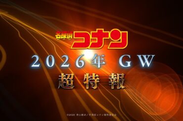 劇場版『名探偵コナン2026』超特報【2026年GW公開！】