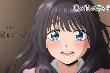 TVアニメ『薫る花は凛と咲く』 WEB予告動画 第9話「金髪とピアス」