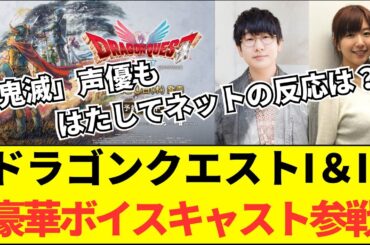 ドラクエ1＆2リメイク！鬼滅声優の花江夏樹が勇者に！？豪華声優陣に賛否両論！？