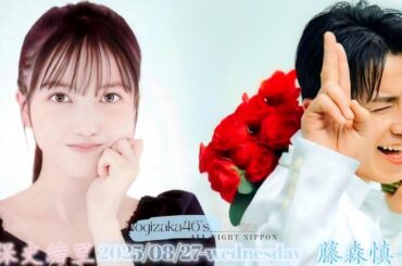 2025-08-27 乃木坂46のオールナイトニッポン - 久保史緒里 (乃木坂46)・藤森慎吾 (オリエンタルラジオ) ※事前収録放送