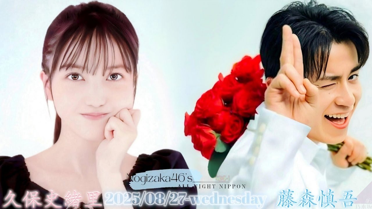 2025-08-27 乃木坂46のオールナイトニッポン – 久保史緒里 (乃木坂46)・藤森慎吾 (オリエンタルラジオ) ※事前収録放送 2025-08-27 乃木坂46のオールナイトニッポン - 久保史緒里 (乃木坂46)・藤森慎吾 (オリエンタルラジオ) ※事前収録放送