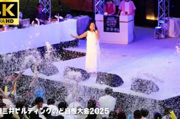 【新宿三井ビル のど自慢 2025】「月光」- 鬼束ちひろ / 激戦予選2日目  (株)コネクティ 三井ビル 新宿