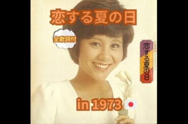 天地真理-恋する夏の日（全歌詞付）-1973年🇯🇵
