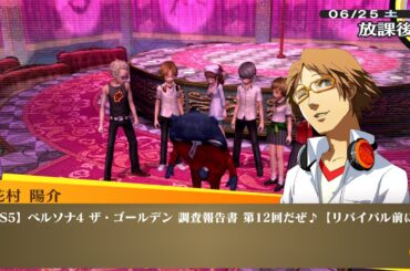 【PS5】ペルソナ4 ザ・ゴールデン 調査報告書12【リバイバル前に】
