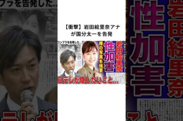 【衝撃】岩田絵里奈アナが国分太一を告発#岩田絵里奈 #国分太一