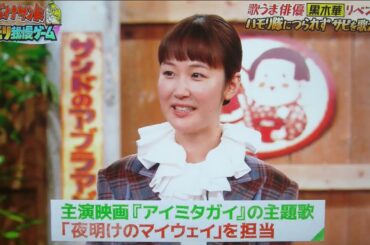 黒木華さん主演映画『アイミタガイ』で、自身が歌唱（担当）の「夜明けのマイウェイ」（荒木一郎・作詞／作曲）をテレビ番組内で宣伝！！