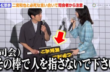 【8番出口】小松菜奈、二宮和也と必死な言い合いで司会者から注意される「その棒で人を指さないでください」　映画『8番出口』初日舞台あいさつ