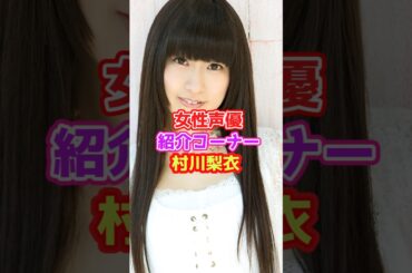 声優紹介「村川梨衣」