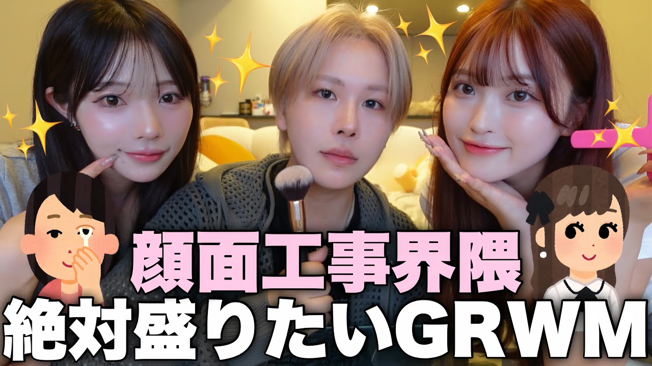 【GRWM】最近ビジュ爆発してるウチらの顔面工事を大公開🐡色々あって風呂キャンセル界隈卒業できそうな件www 【GRWM】最近ビジュ爆発してるウチらの顔面工事を大公開🐡色々あって風呂キャンセル界隈卒業できそうな件www