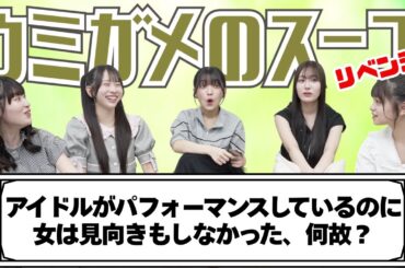 【ウミガメのスープ🐢】「アイドルがパフォーマンスしているのに女は見向きもしなかったのは何故？」迷推理炸裂！？