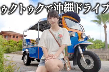 沖縄をトゥクトゥクでドライブしてみたら、周りの視線が集まりすぎて...