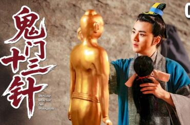 【经典古装剧】鬼门十三针 02 | 江湖游医#余少群 自幼通晓奇术，一针可断人生死，成鬼门第一神医！