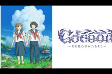 満島ひかり・伊藤万理華が出演、今日マチ子原作のアニメ「cocoon」NHK総合で放送