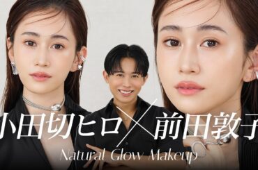 【豪華】今を最高に美しく🤍元AKB48・俳優の前田敦子さんに大人の透明感・ナチュラルグロウメイクをしちゃったわよ〜🤍