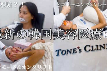 韓国美容クリニック潜入🇰🇷 初めての唇ヒアルロン酸＆ピコトーニング・インモード体験がめっちゃ良すぎた！
