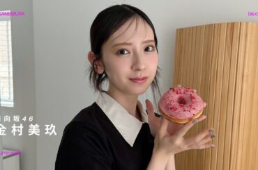 日向坂46金村美玖の撮影に密着🍩𓂂𓏸| 𝙗𝙞𝙨 秋号 ⊹𝘣𝘦𝘩𝘪𝘯𝘥 𝘵𝘩𝘦 𝘴𝘤𝘦𝘯𝘦𝘴⊹