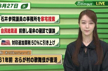 【今日のニュース8月27日】「石井参院議員事務所を家宅捜索」「自民総裁選 前倒し是非の確認で議論」「アメリカ 対印追加関税50%に」「昭和あの日のニュース 61年前 おらが村の歌舞伎が復活」 BS11