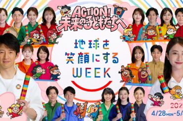 TBS系SDGsプロジェクト ｢地球を笑顔にするWEEK 2025春｣【TBS】