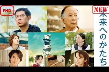 【ドラマ フル】未来へのかたち【サスペンスドラマ】