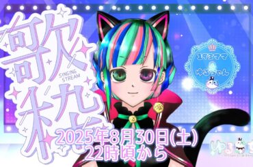 【＃歌枠】夏の終わりにみんなで歌おう！