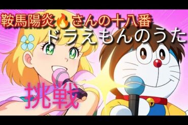 🌻「ドラえもんのうた」 by 山野さと子 （昭和アニソンの不朽の名曲） 【うたスキ動画】🎵うたスキSingerたちの十八番に👶合唱声 （12）で挑戦！@鞍馬陽炎