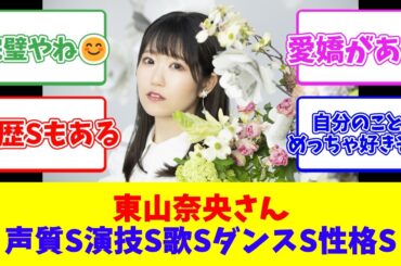 東山奈央さん　声質S　演技S　歌S　ダンスS　性格S