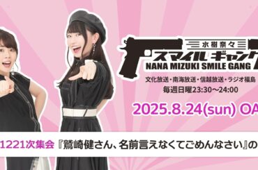 「水樹奈々 スマイルギャング」第1221次集会