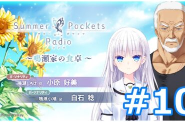 Summer Pockets Radio～鳴瀬家の食卓 ～ #10