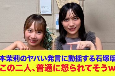 【日向坂46】森本茉莉のヤバい発言に動揺する石塚瑶季！この二人、普通に怒られてそうｗ【SHOWROOM】
