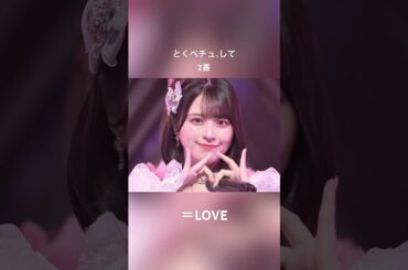 とくべちゅ、して2番 #イコールラブ #イコラブ #佐々木舞香 #野口衣織 #齋藤樹愛羅