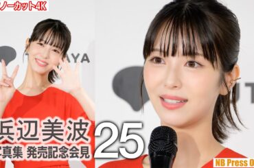 浜辺美波、5年ぶり写真集でお渡し会も。写真集『25』発売記念会見【トークノーカット4K】