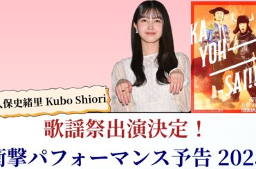 久保史緒里 Kubo Shiori 歌謡祭出演決定！衝撃パフォーマンス予告【2025最新情報】