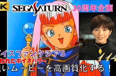 【セガサターン30周年】「ボイスファンタジアS 失われたボイスパワー」デモムービー &本編一部ムービー他 サターンの粗いムービー 4K高画質化プロジェクト No.114