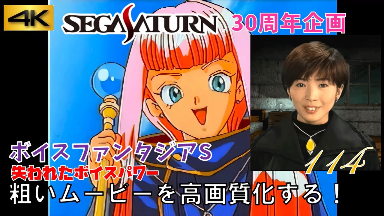 【セガサターン30周年】「ボイスファンタジアS 失われたボイスパワー」デモムービー &本編一部ムービー他 サターンの粗いムービー 4K高画質化プロジェクト No.114 【セガサターン30周年】「ボイスファンタジアS 失われたボイスパワー」デモムービー &本編一部ムービー他 サターンの粗いムービー 4K高画質化プロジェクト No.114
