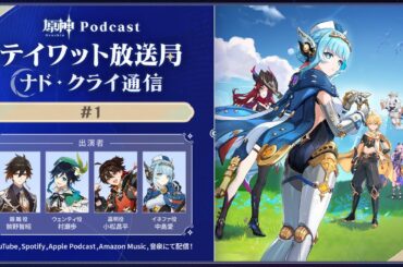【原神Podcast】テイワット放送局 ナド・クライ通信#1＜前野智昭×村瀬歩×小松昌平×中島愛＞