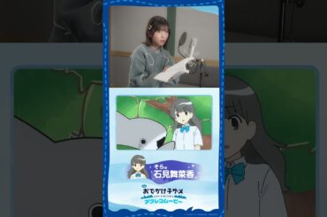 『映画 おでかけ子ザメ とかいのおともだち』石見舞菜香（そら役）アフレコ映像｜絶賛公開中