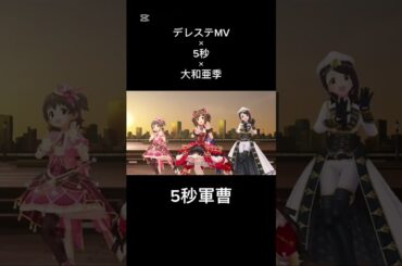 デレステMV×5秒×大和亜季「5秒軍曹」前川みく×赤城みりあ×恋